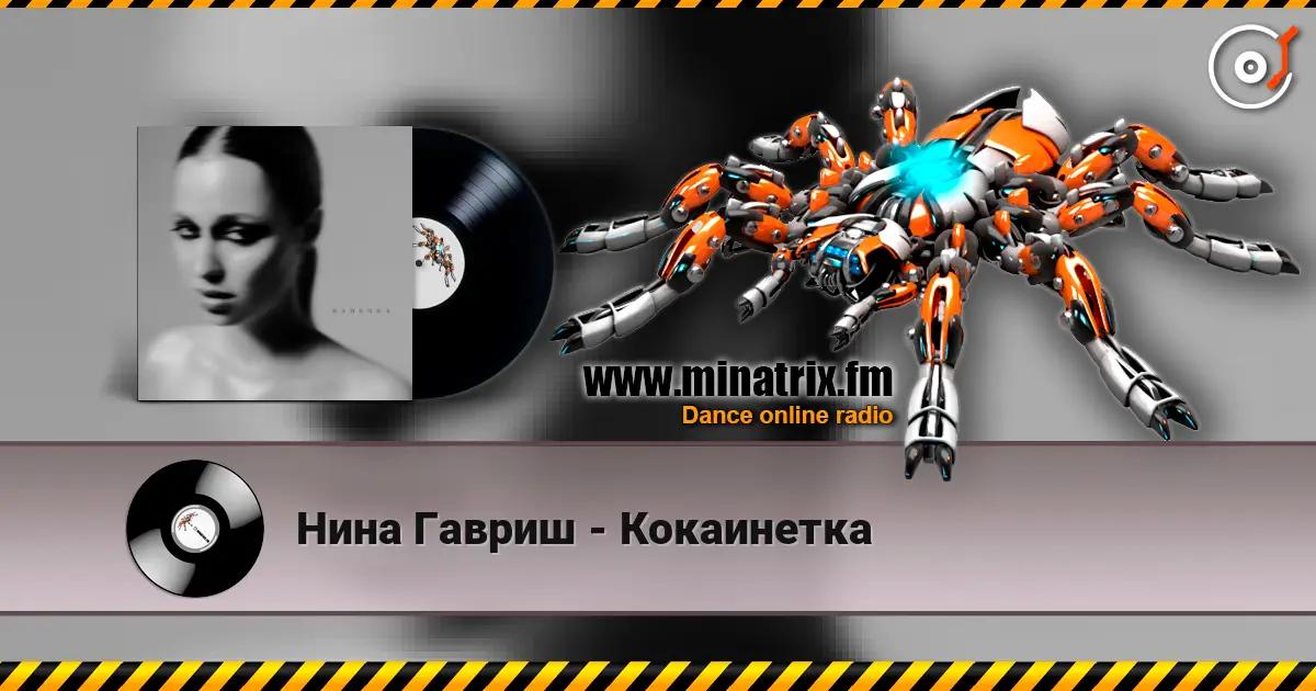 Нина Гавриш - Кокаинетка écouter en ligne en haute qualité | Minatrix.FM