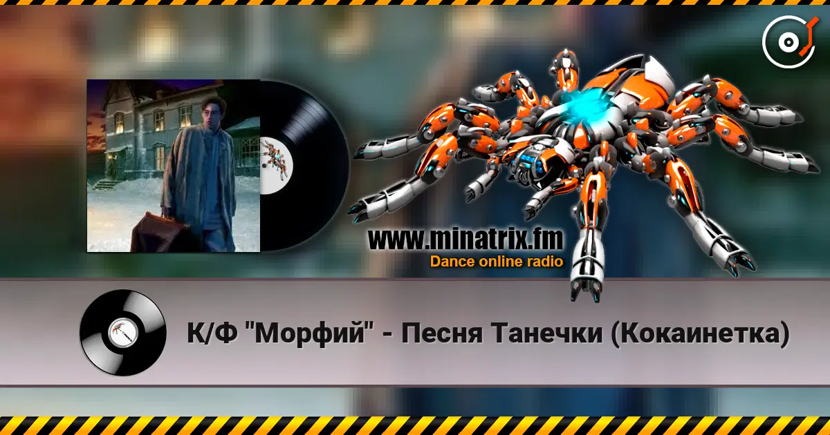 К/Ф "Морфий" - Песня Танечки (Кокаинетка) écouter en ligne en haute qualité | Minatrix.FM
