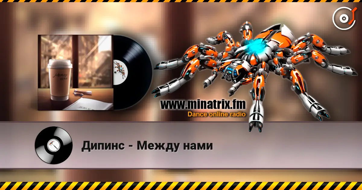 Дипинс - Между нами écouter en ligne en haute qualité | Minatrix.FM