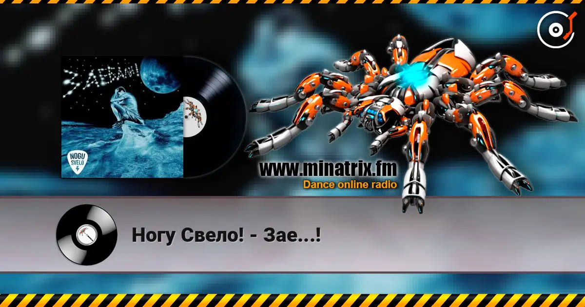 Ногу Свело! - Зае...! écouter en ligne en haute qualité | Minatrix.FM