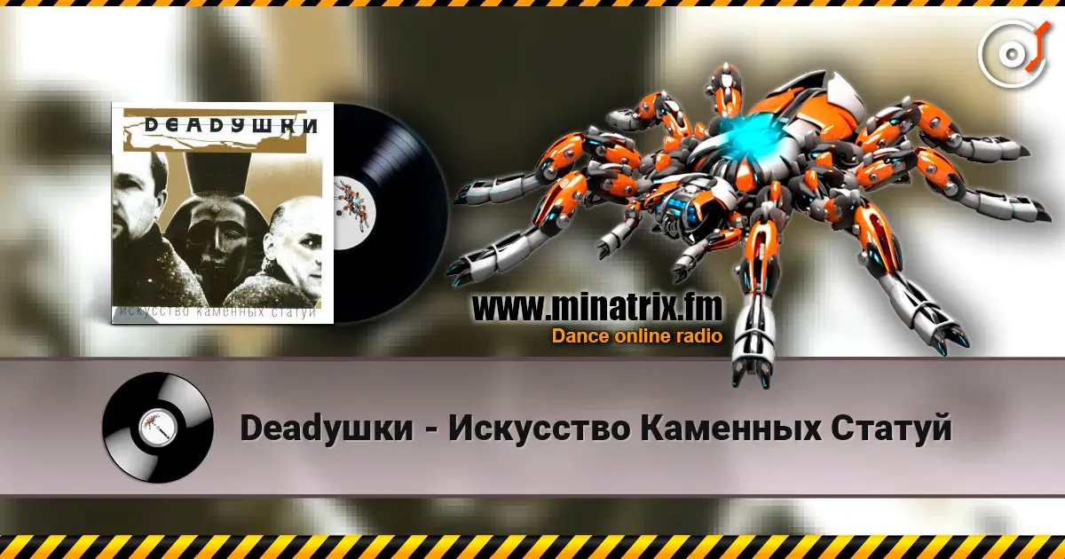 Deadушки - Искусство Каменных Статуй écouter en ligne en haute qualité | Minatrix.FM