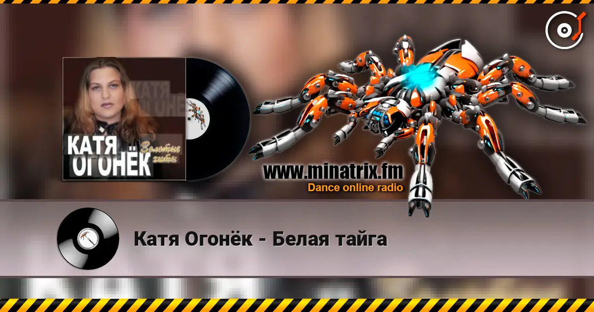 Катя Огонёк - Белая тайга écouter en ligne en haute qualité | Minatrix.FM