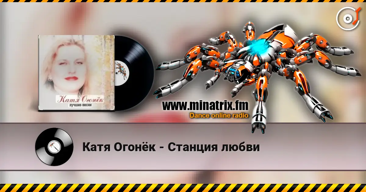 Катя Огонёк - Станция любви écouter en ligne en haute qualité | Minatrix.FM