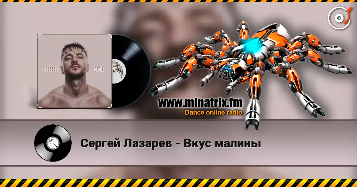 Сергей Лазарев - Вкус малины écouter en ligne en haute qualité | Minatrix.FM