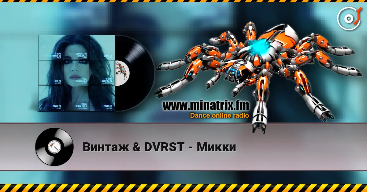 Винтаж & DVRST - Микки écouter en ligne en haute qualité | Minatrix.FM