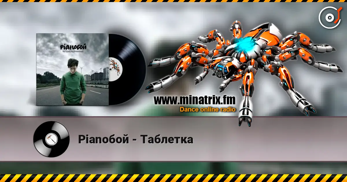 Pianoбой - Таблетка écouter en ligne en haute qualité | Minatrix.FM