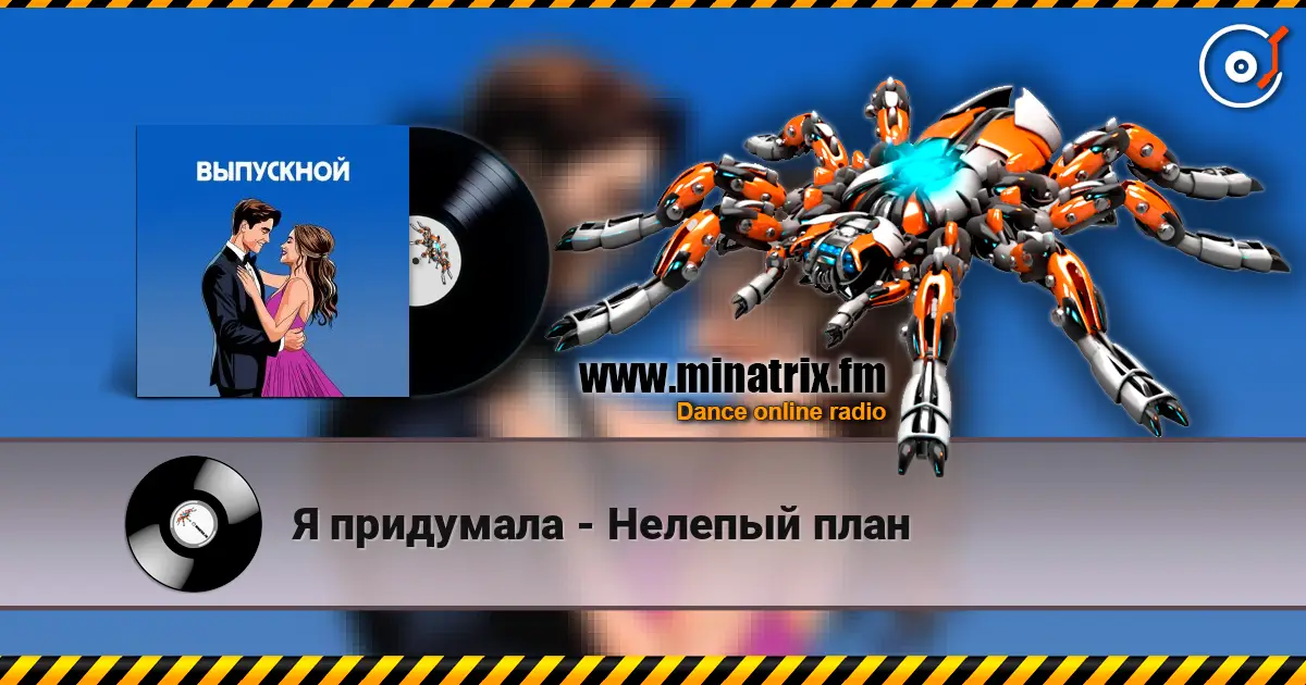Я придумала - Нелепый план écouter en ligne en haute qualité | Minatrix.FM
