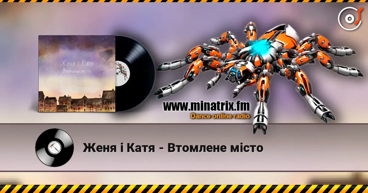 Женя і Катя - Втомлене місто écouter en ligne en haute qualité | Minatrix.FM