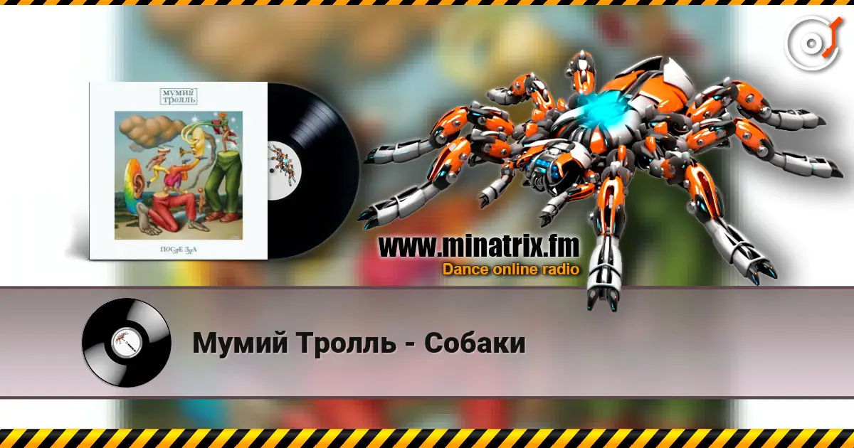 Мумий Тролль - Собаки écouter en ligne en haute qualité | Minatrix.FM