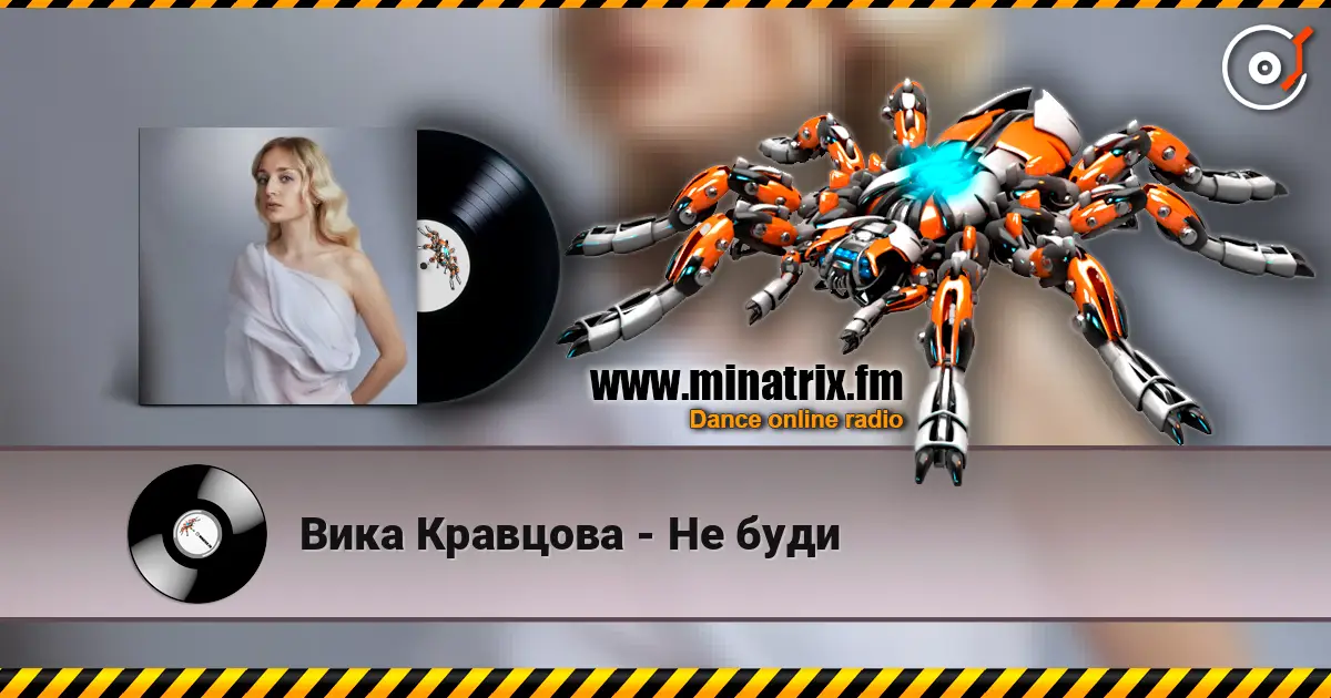 Вика Кравцова - Не буди écouter en ligne en haute qualité | Minatrix.FM