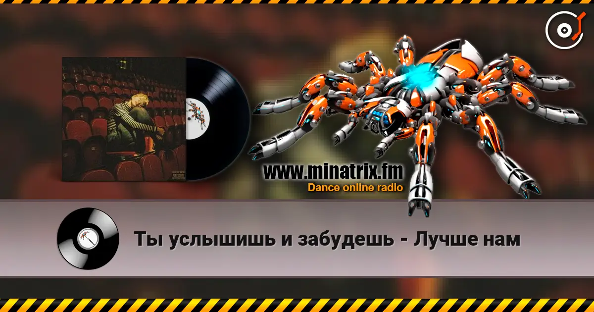 Ты услышишь и забудешь - Лучше нам écouter en ligne en haute qualité | Minatrix.FM