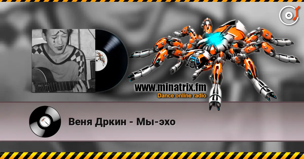 Веня Дркин - Мы-эхо écouter en ligne en haute qualité | Minatrix.FM