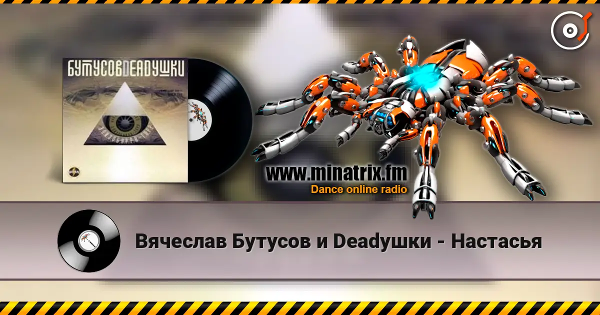 Вячеслав Бутусов и Deadушки - Настасья écouter en ligne en haute qualité | Minatrix.FM