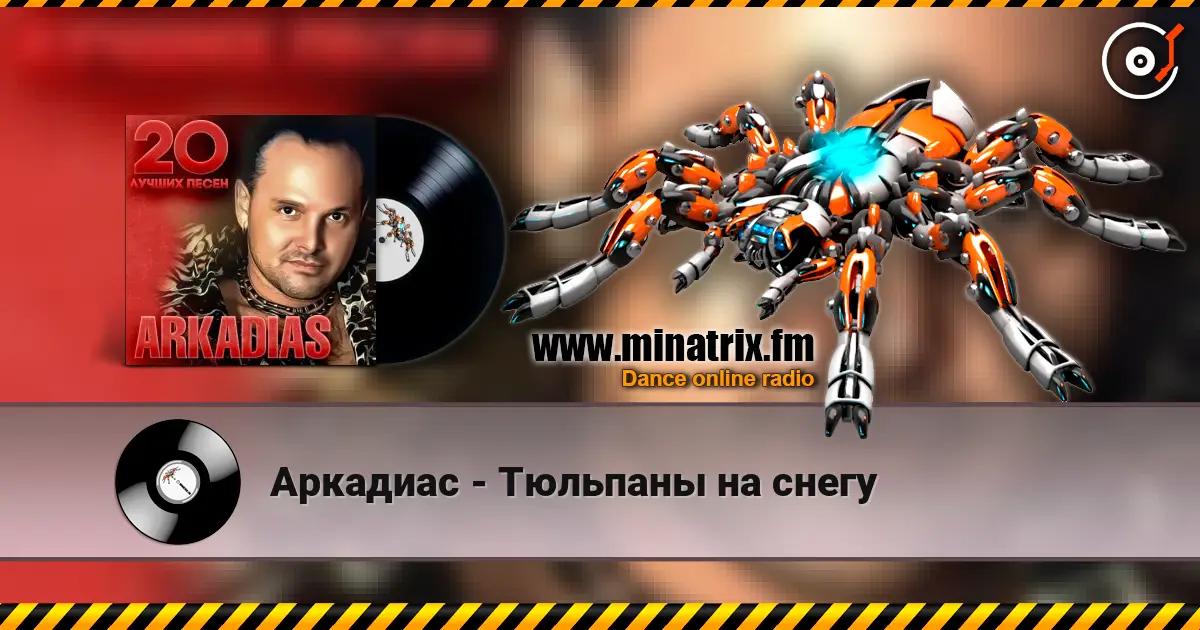Аркадиас - Тюльпаны на снегу écouter en ligne en haute qualité | Minatrix.FM