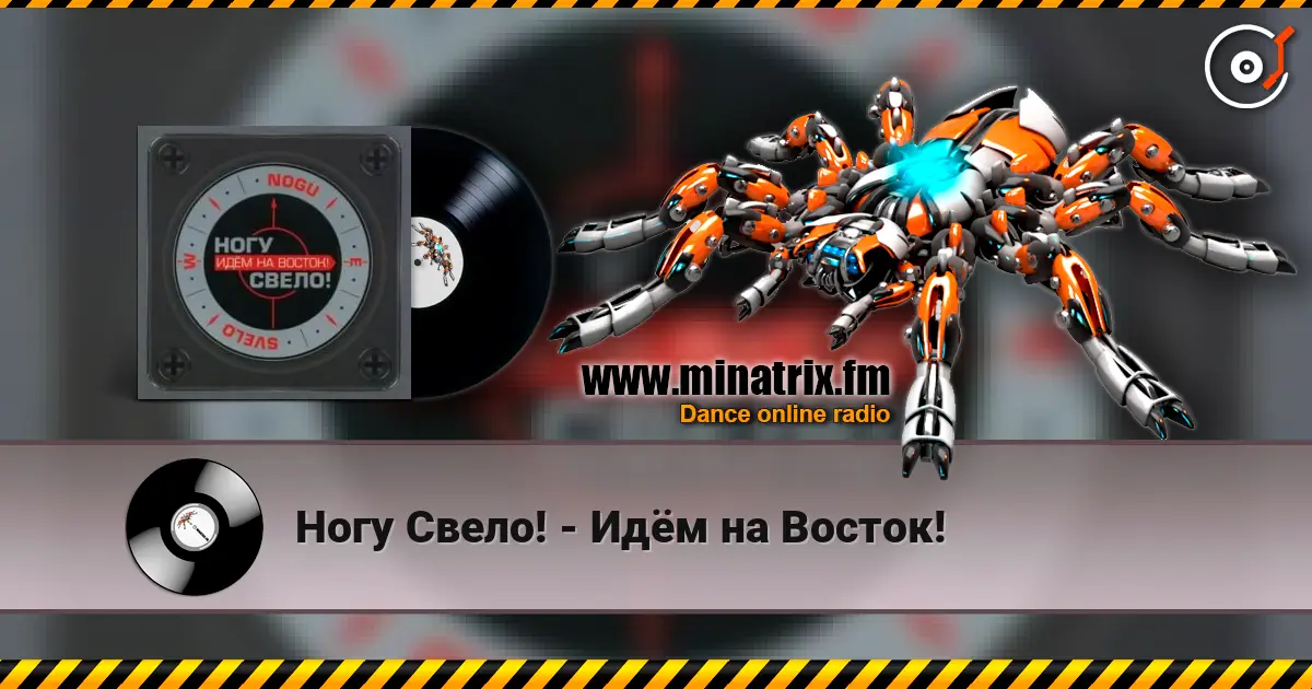 Ногу Свело! - Идём на Восток! écouter en ligne en haute qualité | Minatrix.FM