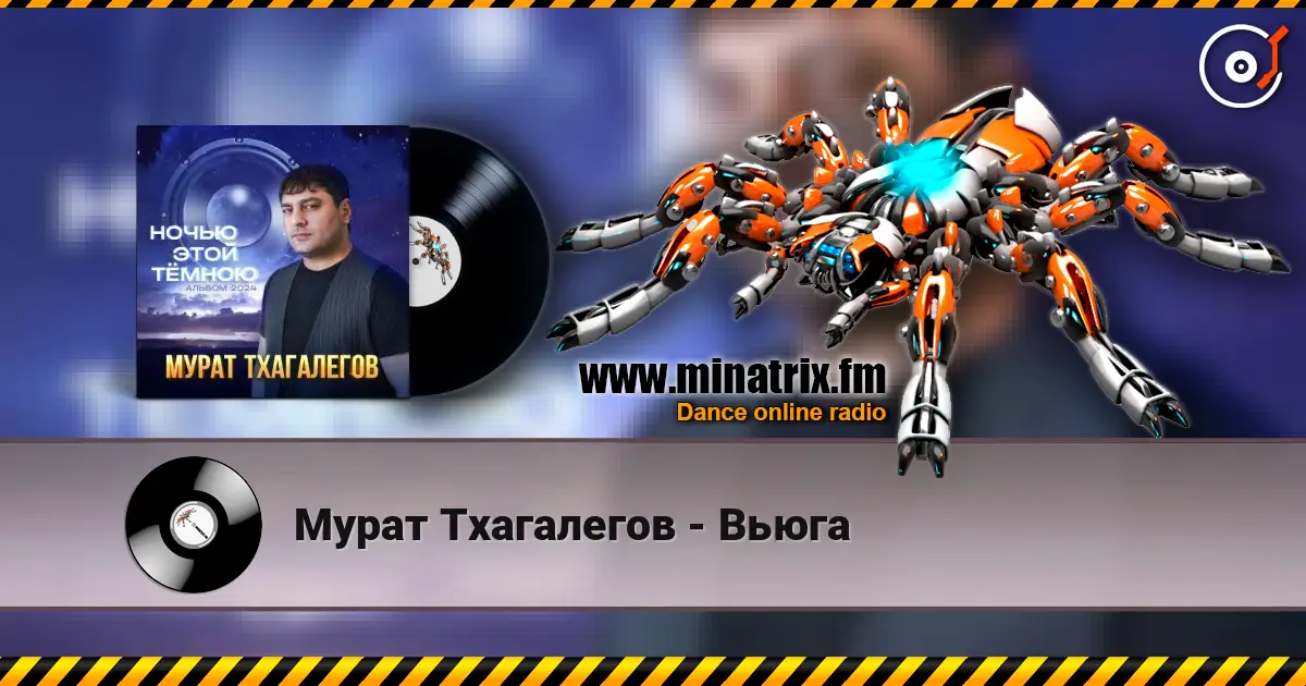 Мурат Тхагалегов - Вьюга écouter en ligne en haute qualité | Minatrix.FM