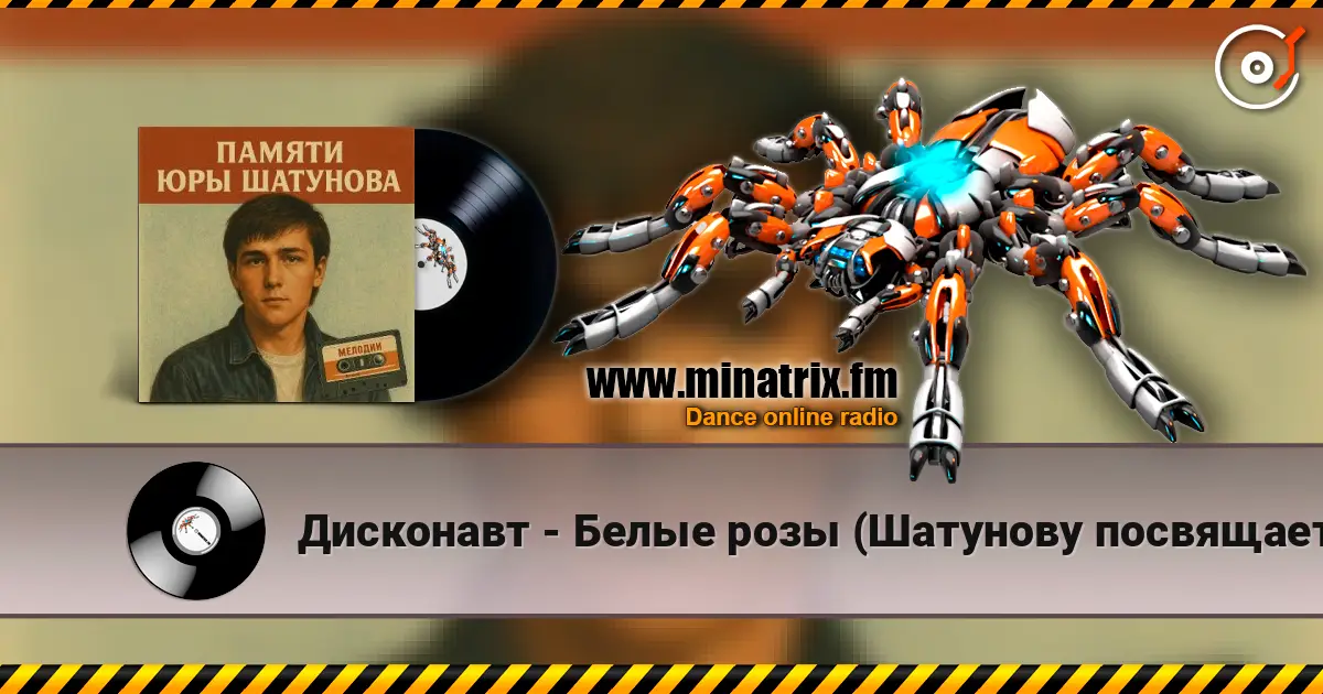 Дисконавт - Белые розы (Шатунову посвящается ) écouter en ligne en haute qualité | Minatrix.FM