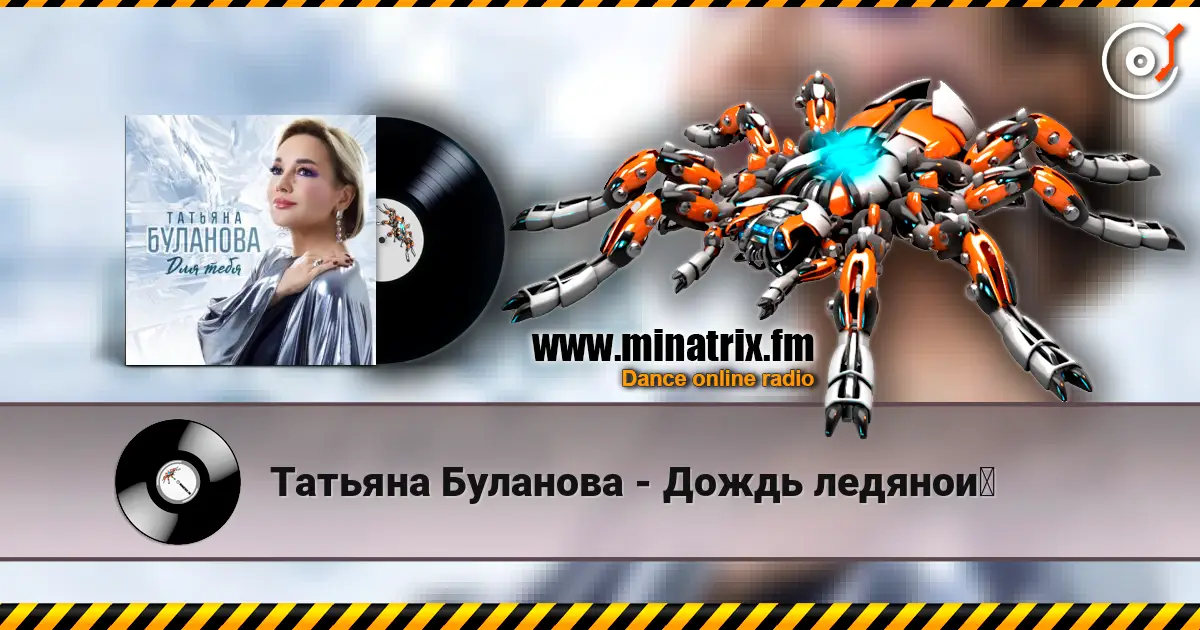 Татьяна Буланова - Дождь ледяной écouter en ligne en haute qualité | Minatrix.FM