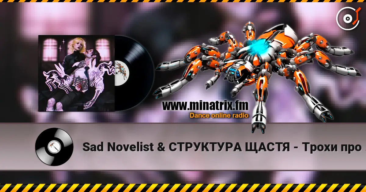 Sad Novelist & СТРУКТУРА ЩАСТЯ - Трохи про нас écouter en ligne en haute qualité | Minatrix.FM