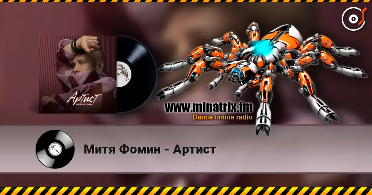 Митя Фомин - Артист écouter en ligne en haute qualité | Minatrix.FM