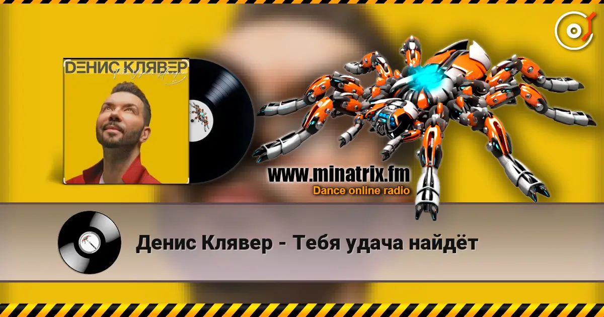 Денис Клявер - Тебя удача найдёт écouter en ligne en haute qualité | Minatrix.FM