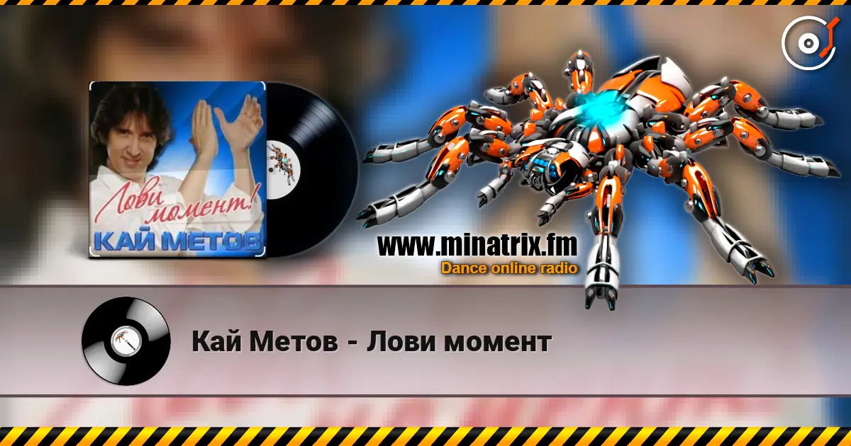 Кай Метов - Лови момент écouter en ligne en haute qualité | Minatrix.FM