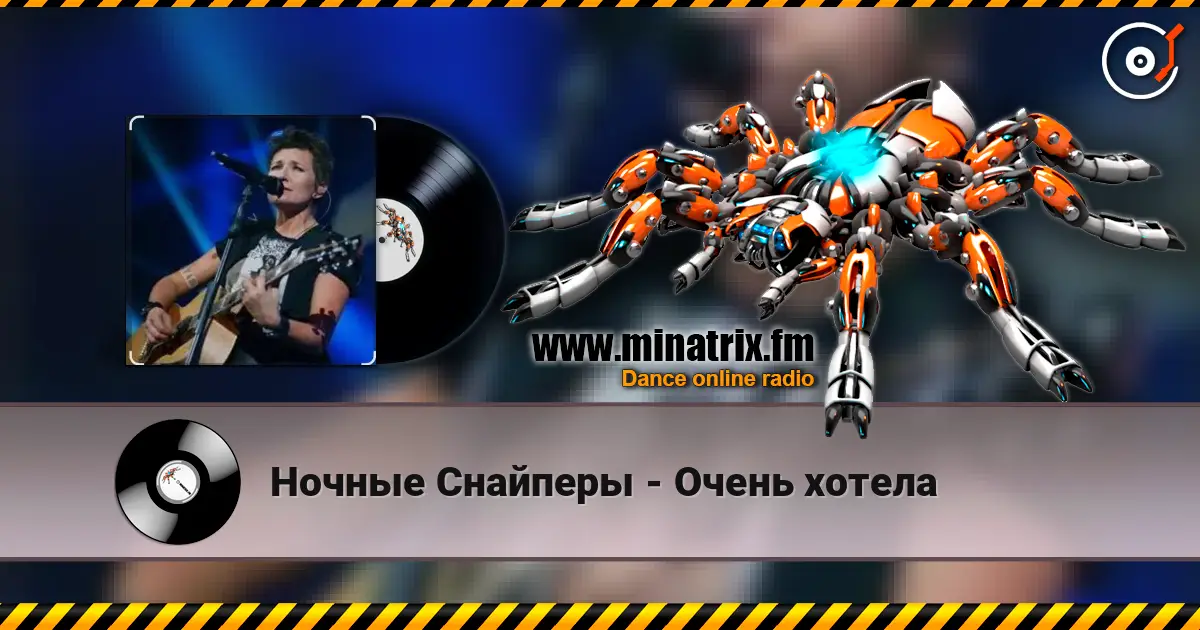 Ночные Снайперы - Очень хотела écouter en ligne en haute qualité | Minatrix.FM