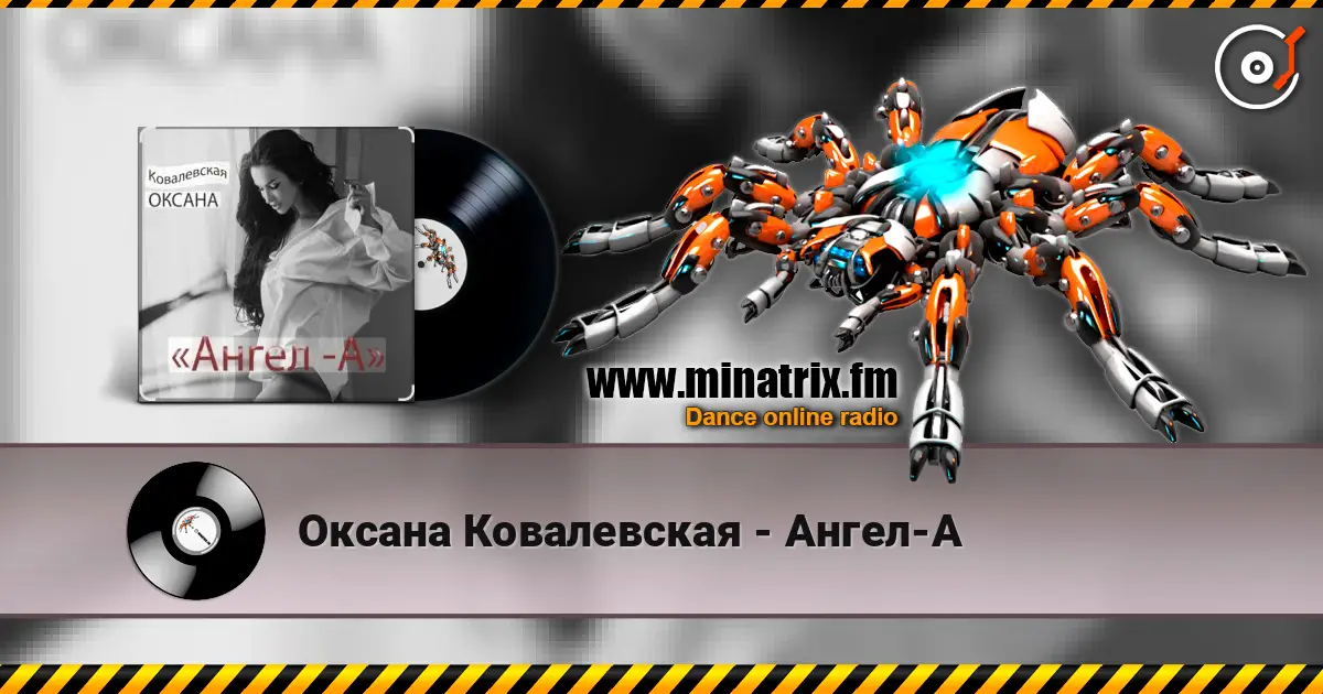 Оксана Ковалевская - Ангел-А écouter en ligne en haute qualité | Minatrix.FM