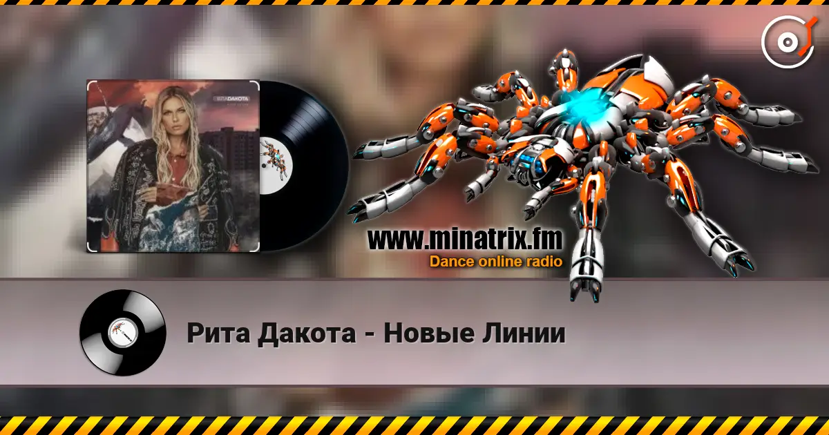 Рита Дакота - Новые Линии écouter en ligne en haute qualité | Minatrix.FM