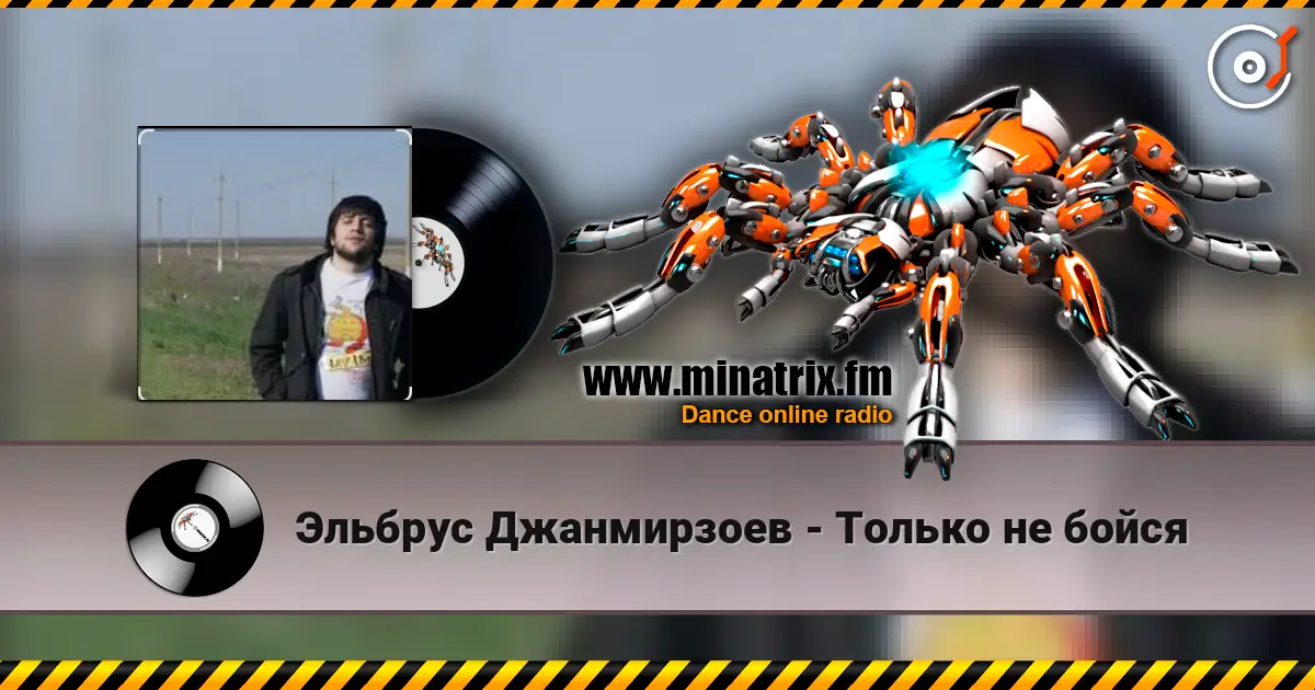 Эльбрус Джанмирзоев - Только не бойся écouter en ligne en haute qualité | Minatrix.FM