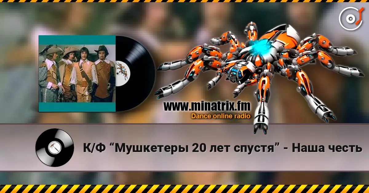 К/Ф “Мушкетеры 20 лет спустя” - Наша честь écouter en ligne en haute qualité | Minatrix.FM