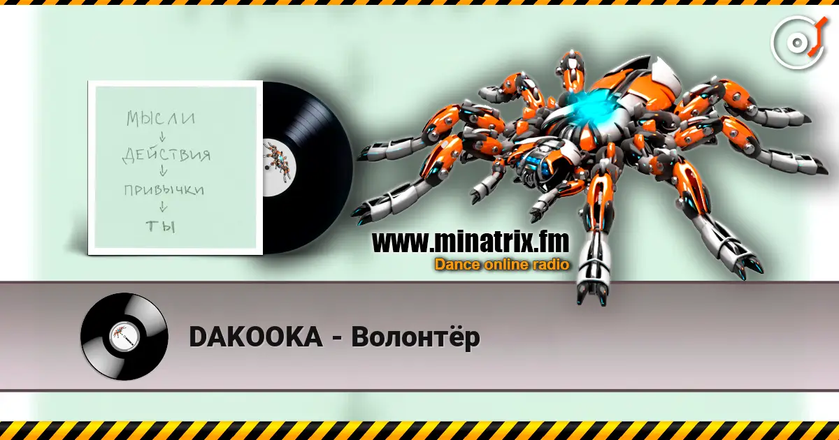DAKOOKA - Волонтёр écouter en ligne en haute qualité | Minatrix.FM