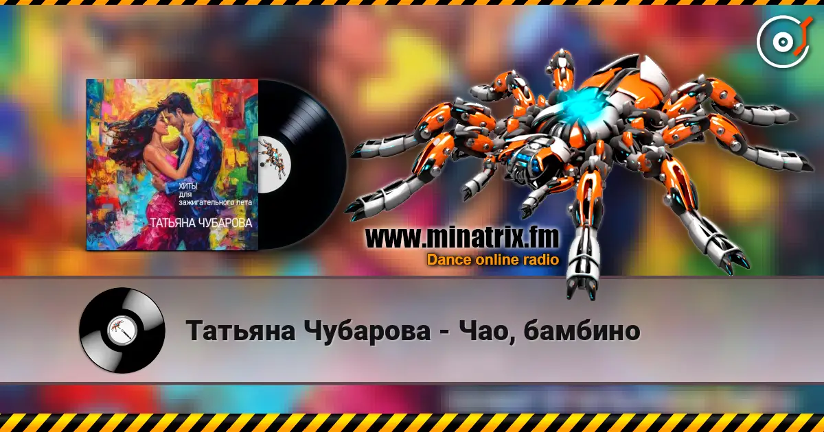 Татьяна Чубарова - Чао, бамбино écouter en ligne en haute qualité | Minatrix.FM