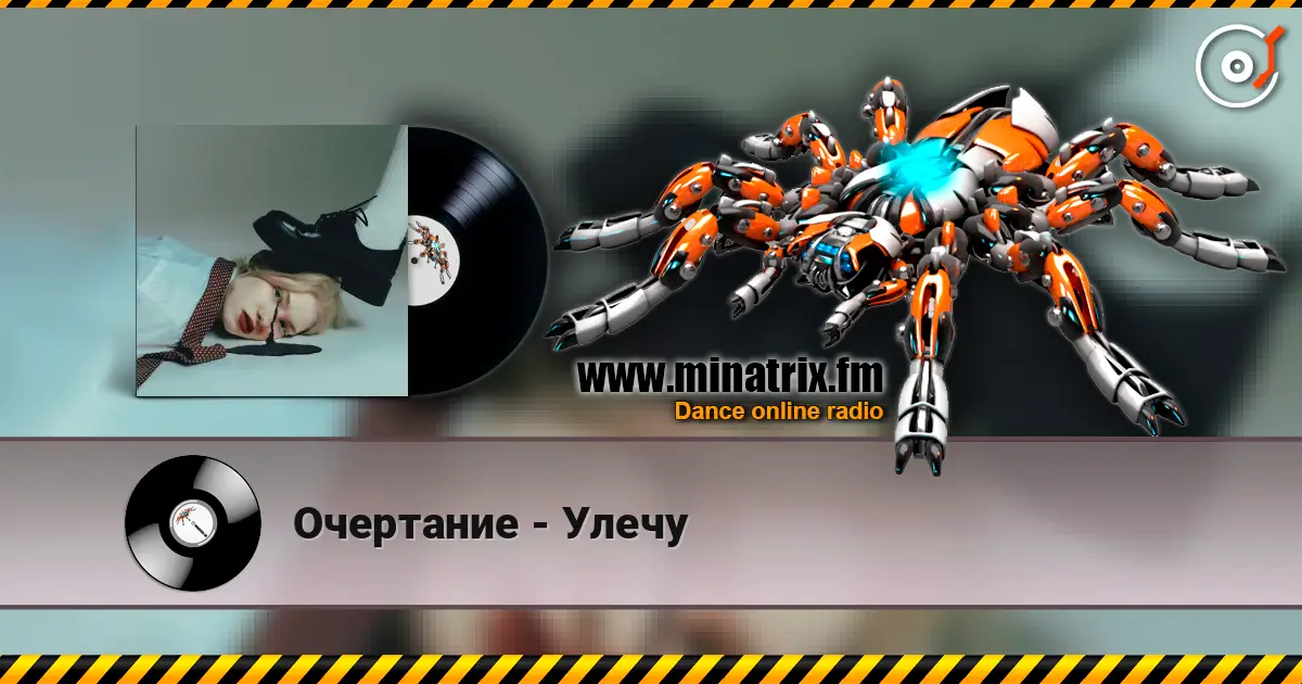 Очертание - Улечу écouter en ligne en haute qualité | Minatrix.FM