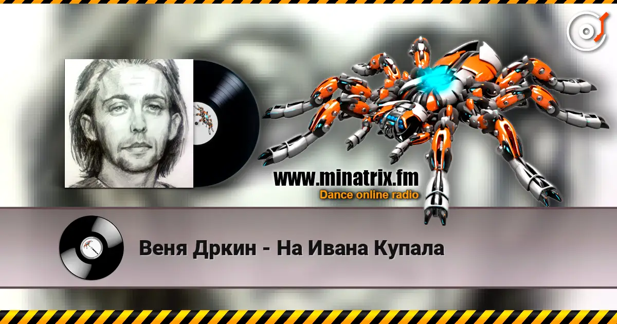Веня Дркин - На Ивана Купала écouter en ligne en haute qualité | Minatrix.FM