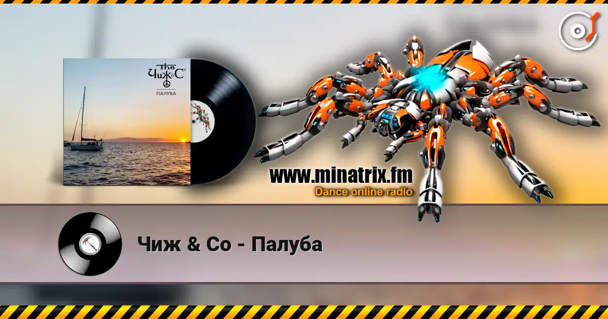 Чиж & Co - Палуба écouter en ligne en haute qualité | Minatrix.FM