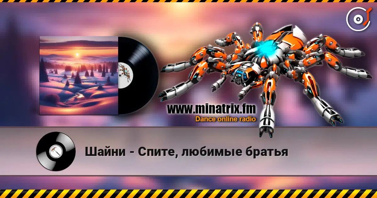Шайни - Спите, любимые братья écouter en ligne en haute qualité | Minatrix.FM