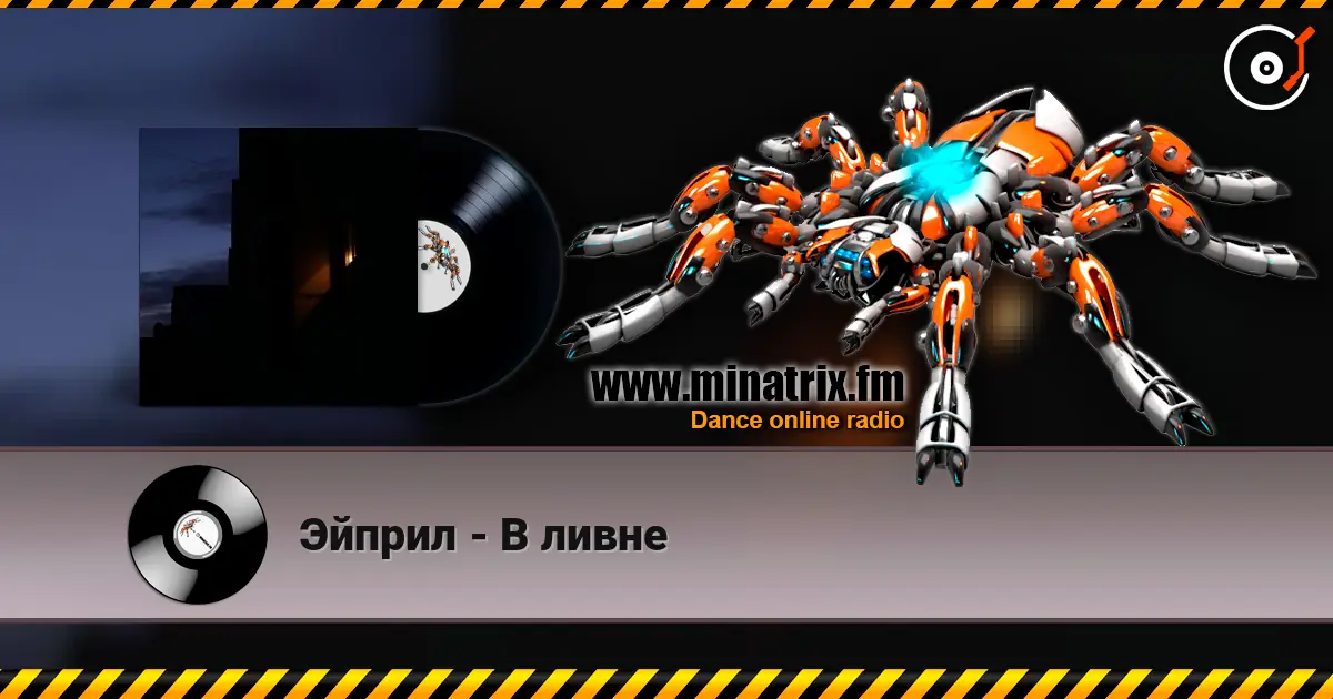 Эйприл - В ливне écouter en ligne en haute qualité | Minatrix.FM