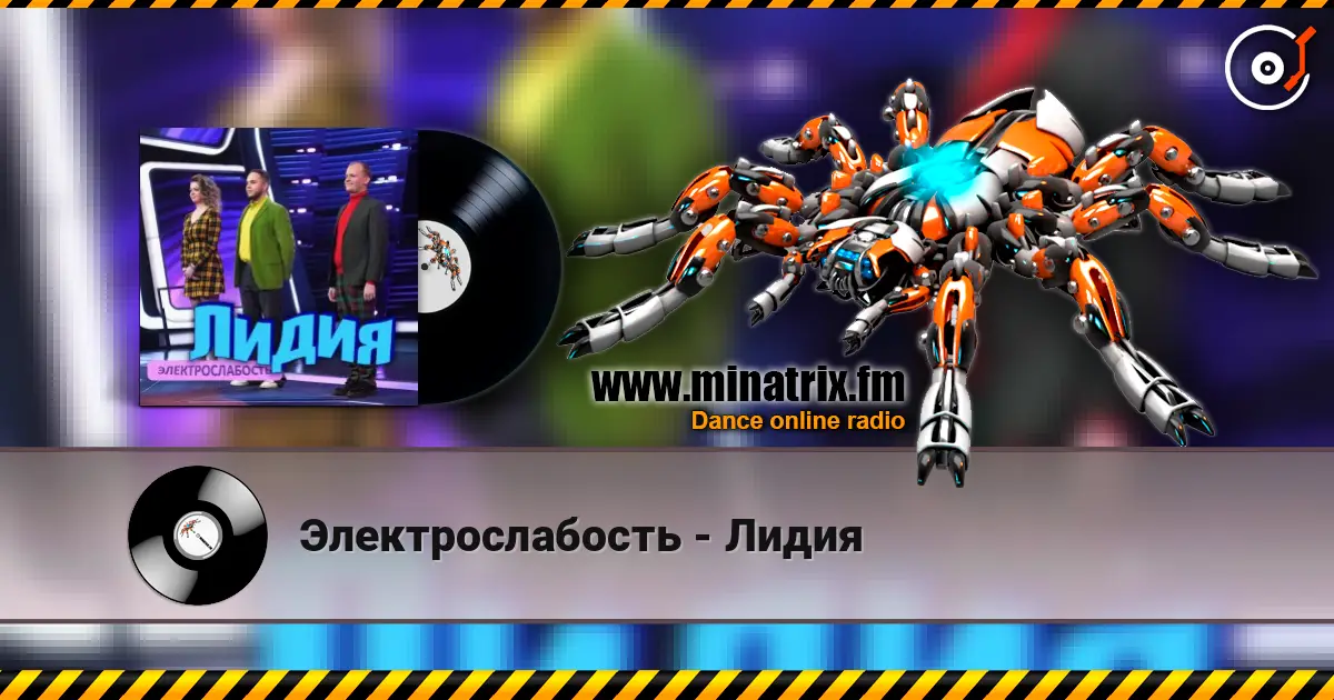 Электрослабость - Лидия écouter en ligne en haute qualité | Minatrix.FM