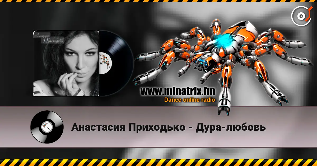 Анастасия Приходько - Дура-любовь écouter en ligne en haute qualité | Minatrix.FM
