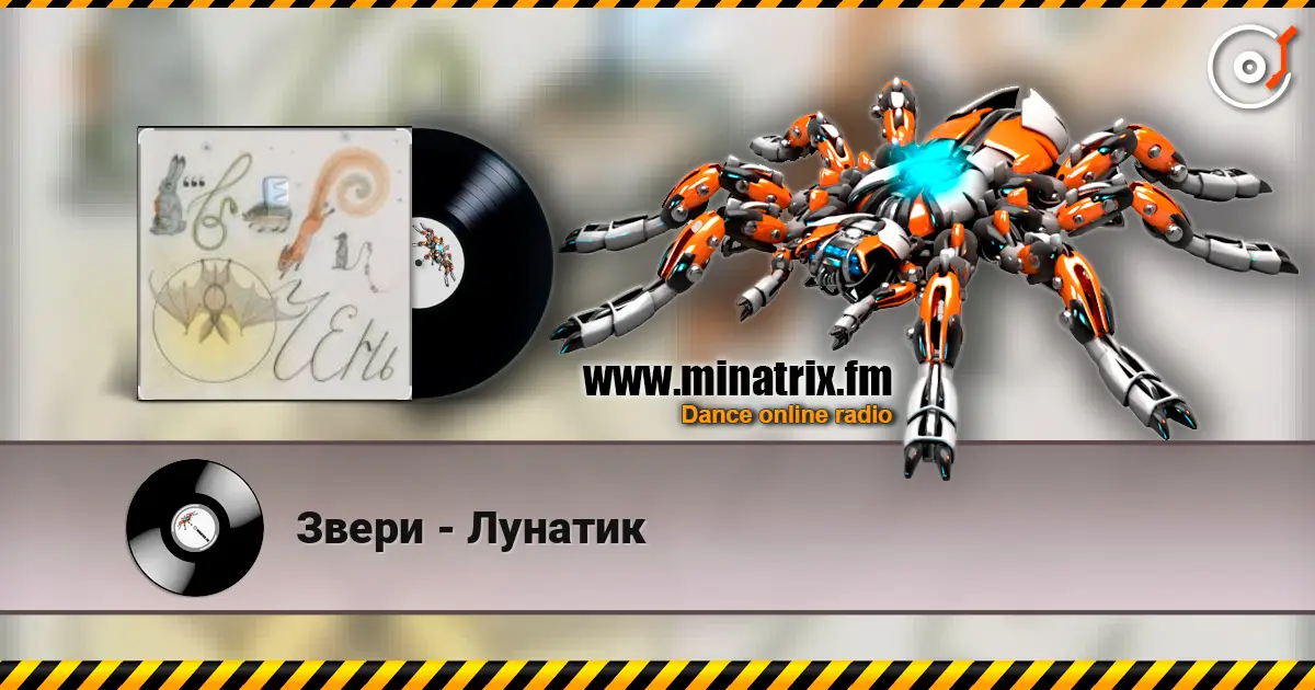 Звери - Лунатик écouter en ligne en haute qualité | Minatrix.FM