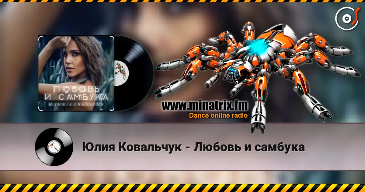 Юлия Ковальчук - Любовь и самбука écouter en ligne en haute qualité | Minatrix.FM