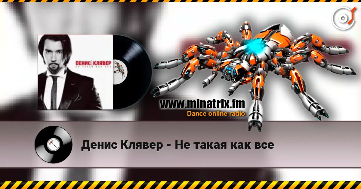 Денис Клявер - Не такая как все écouter en ligne en haute qualité | Minatrix.FM