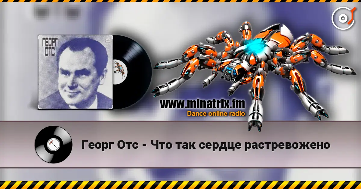 Георг Отс - Что так сердце растревожено écouter en ligne en haute qualité | Minatrix.FM
