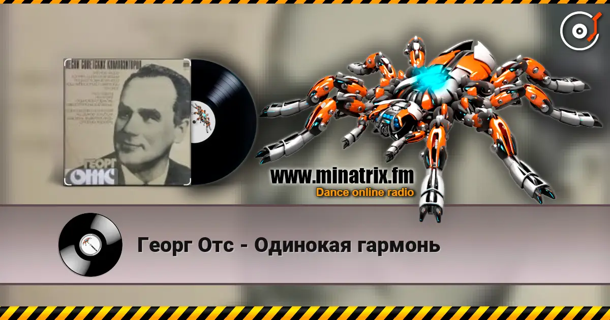Георг Отс - Одинокая гармонь écouter en ligne en haute qualité | Minatrix.FM