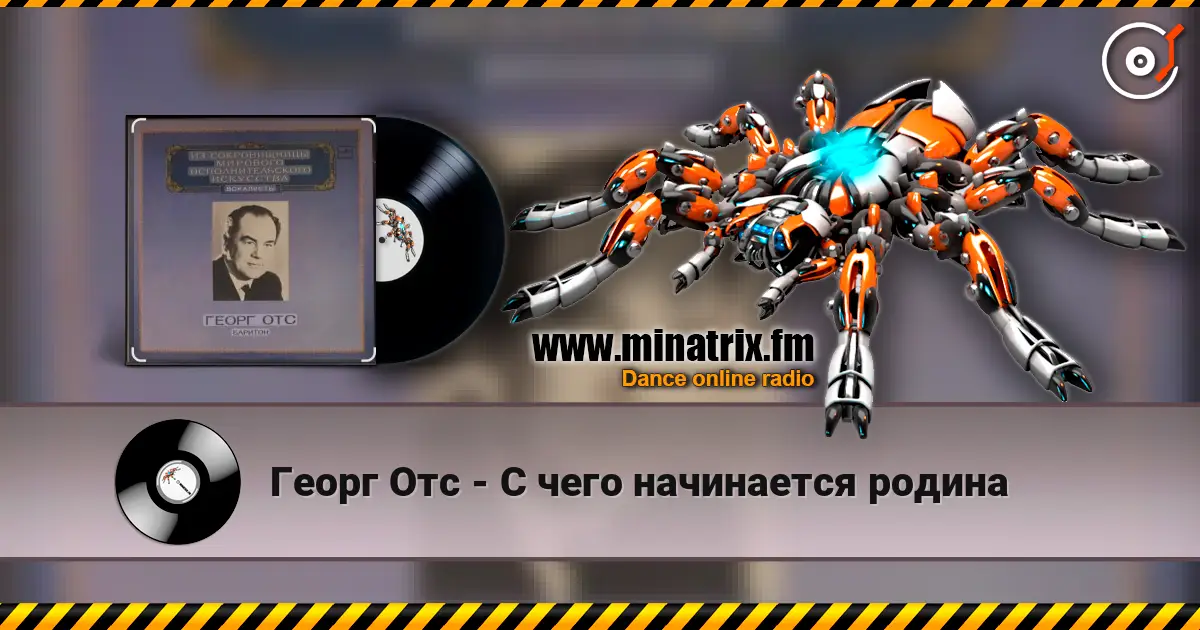 Георг Отс - С чего начинается родина écouter en ligne en haute qualité | Minatrix.FM