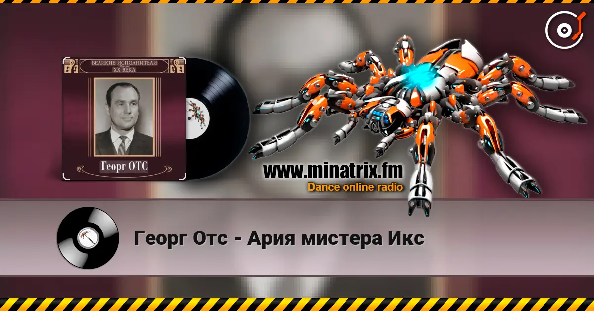 Георг Отс - Ария мистера Икс écouter en ligne en haute qualité | Minatrix.FM