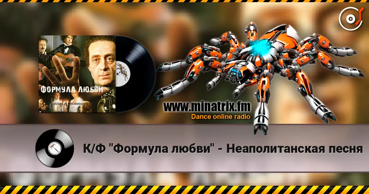 К/Ф "Формула любви" - Неаполитанская песня écouter en ligne en haute qualité | Minatrix.FM