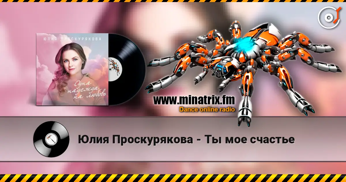 Юлия Проскурякова - Ты мое счастье écouter en ligne en haute qualité | Minatrix.FM