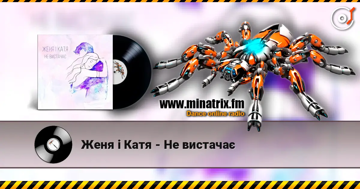Женя і Катя - Не вистачає écouter en ligne en haute qualité | Minatrix.FM